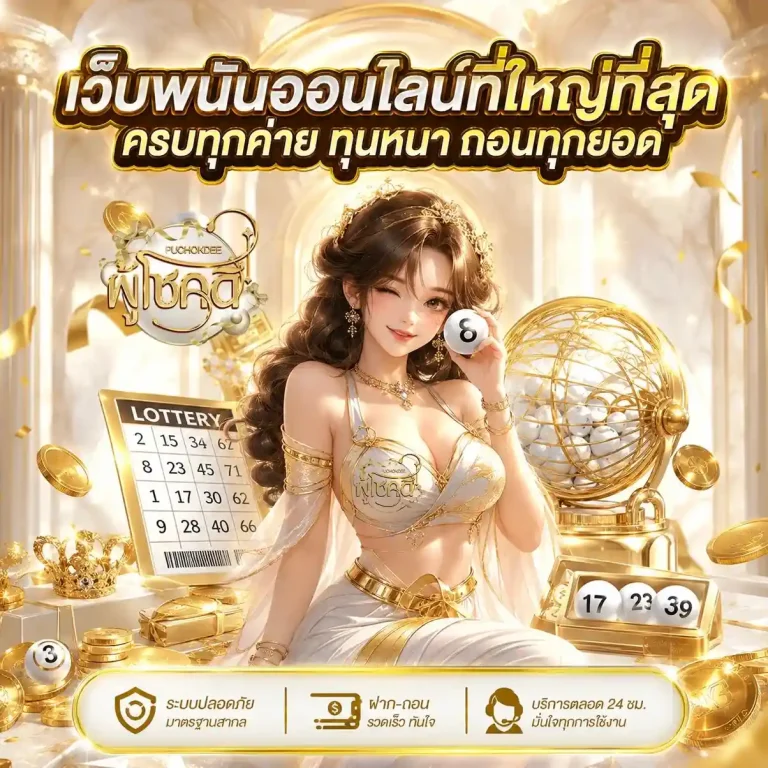 ผู้โชค ดี เว็บหวย