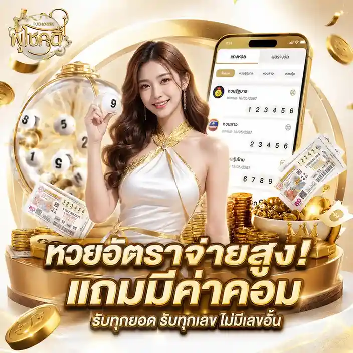 ผู้โชคดี หวย