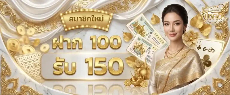 puchokdee โปรโมชั่น ฝาก 100 รับ 150