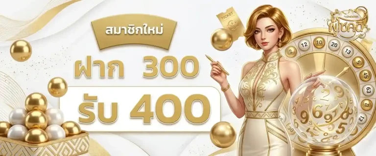 puchokdee โปรโมชั่น ฝาก 300 รับ 400